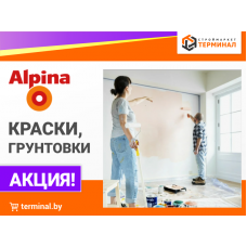Краски Alpina со скидками