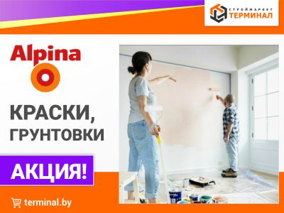 Краски Alpina со скидками