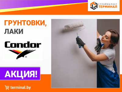 Грунтовки и лаки Кондор со скидками