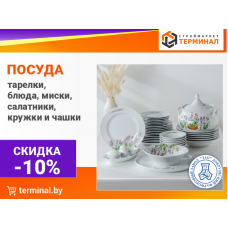 Посуда со скидкой -10%