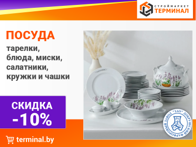 Посуда со скидкой -10%