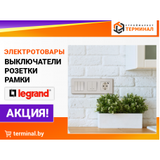 Выключатели, розетки, рамки Legrand со скидками 
