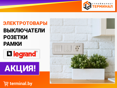 Выключатели, розетки, рамки Legrand со скидками 