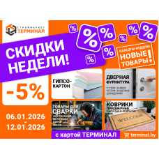 Скидки недели с картой Терминал Скидки недели с картой Терминал