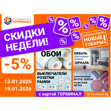 Скидки недели с картой Терминал Скидки недели с картой Терминал