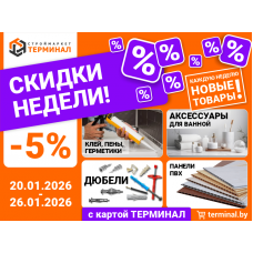 Скидки недели с картой Терминал Скидки недели с картой Терминал