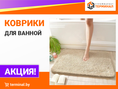Коврики для ванной со скидками Коврики для ванной со скидками