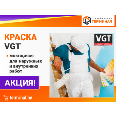 Краска VGT со скидками Краска VGT со скидками