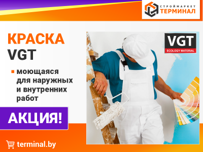 Краска VGT со скидками
