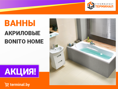 Ванны акриловые Bonito Home со скидками