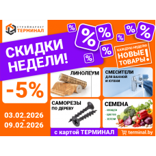 Скидки недели с картой Терминал