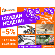 Скидки недели с картой Терминал