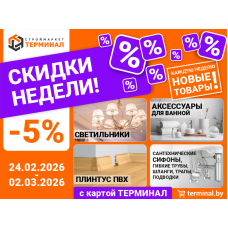 Скидки недели с картой Терминал