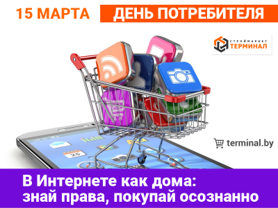 15 Марта - День потребителя!