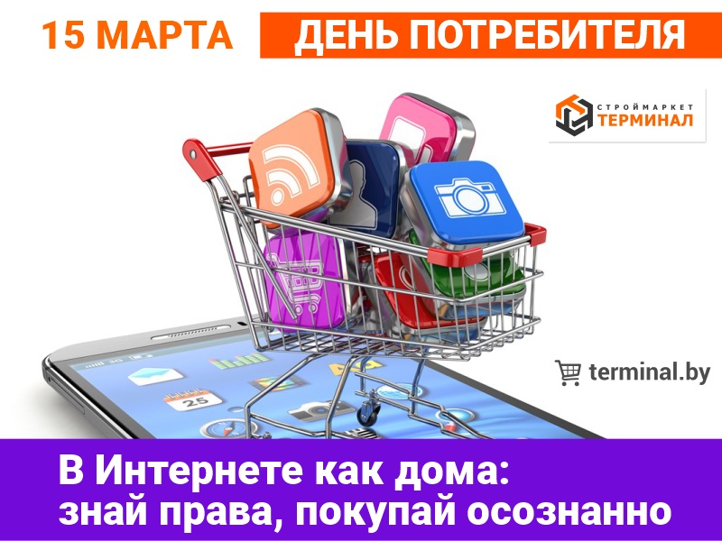 15 Марта - День потребителя!