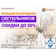 Большая распродажа светильников! 