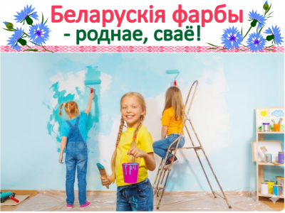 Беларускія фарбы: напаўняем жыццё колерам!