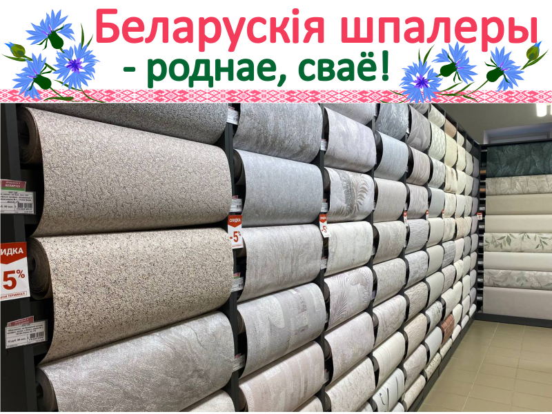 Беларускія шпалеры: ствараем утульнасць 