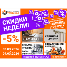 Скидки недели с картой Терминал