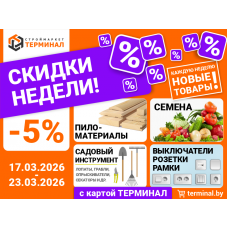 Скидки недели с картой Терминал (17.03-23.03)
