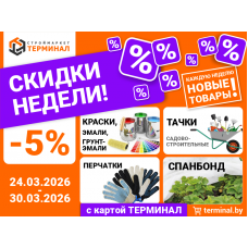 Скидки недели с картой ТЕРМИНАЛ (24.03-30.03)