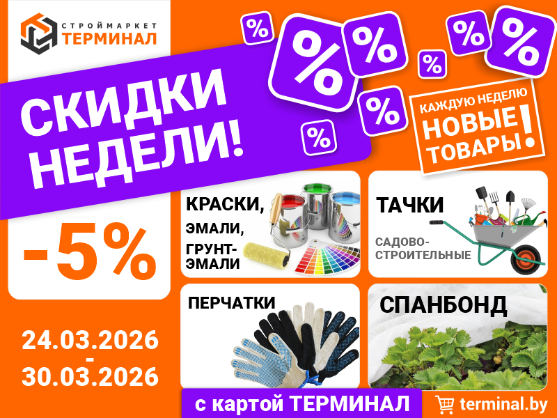 Скидки недели с картой ТЕРМИНАЛ (24.03-30.03) Скидки недели с картой ТЕРМИНАЛ (24.03-30.03)