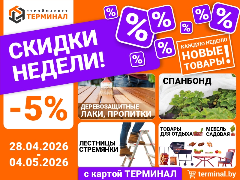 Скидки недели с картой ТЕРМИНАЛ (28.04-04.05)