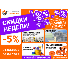 Скидки недели с картой ТЕРМИНАЛ (31.03-06.04)