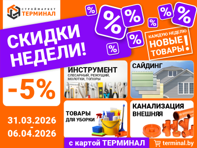 Скидки недели с картой ТЕРМИНАЛ (31.03-06.04)