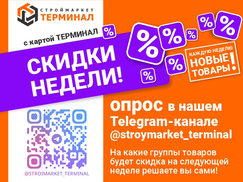 Вы решаете, на что будет скидка на следующей неделе!