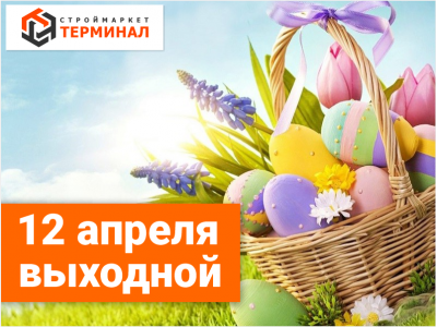 12 апреля - выходной