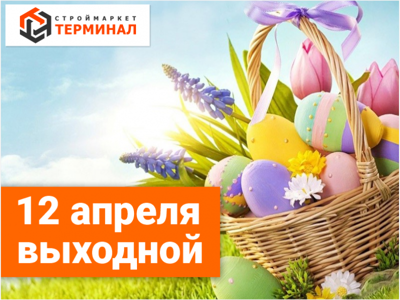12 апреля - выходной 12 апреля - выходной