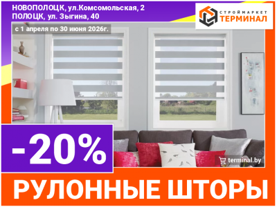 Рулонные шторы со скидкой -20%