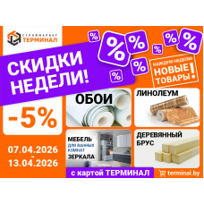 Скидки недели с картой ТЕРМИНАЛ (07.04-13.04)