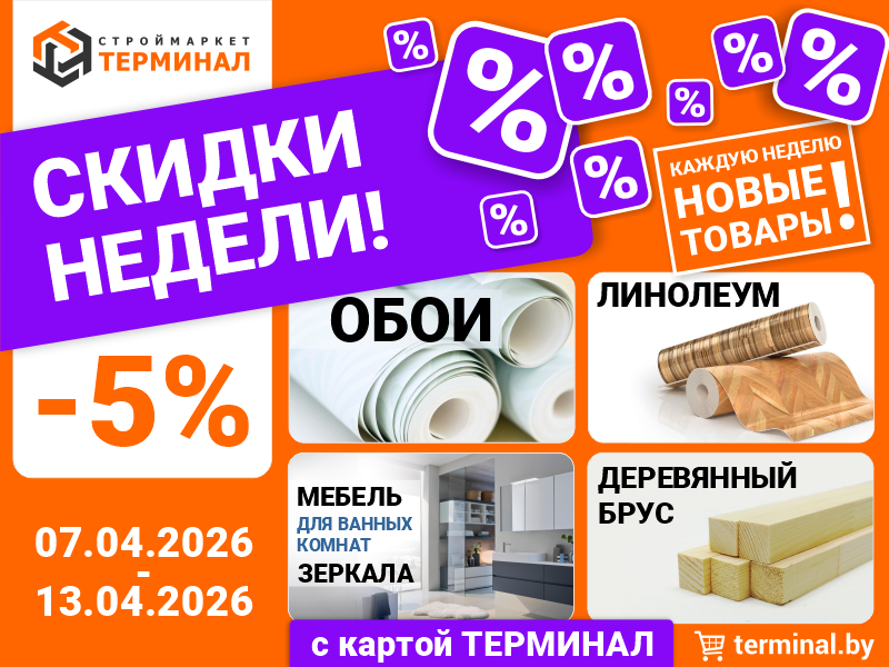 Скидки недели с картой ТЕРМИНАЛ (07.04-13.04) Скидки недели с картой ТЕРМИНАЛ (07.04-13.04)