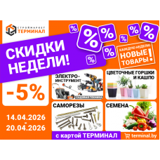 Скидки недели с картой ТЕРМИНАЛ (14.04-20.04)