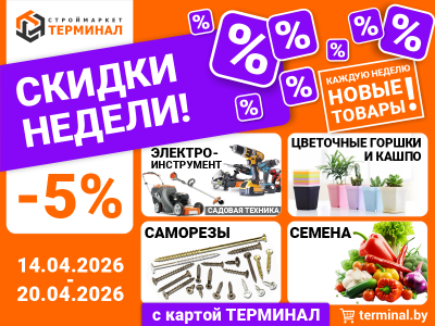 Скидки недели с картой ТЕРМИНАЛ (14.04-20.04)