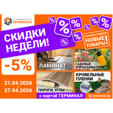 Скидки недели с картой ТЕРМИНАЛ (21.04-27.04)