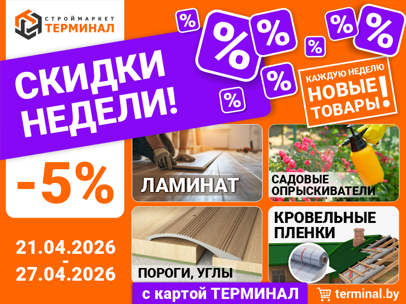 Скидки недели с картой ТЕРМИНАЛ (21.04-27.04)
