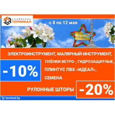 Скидки ко Дню Победы!