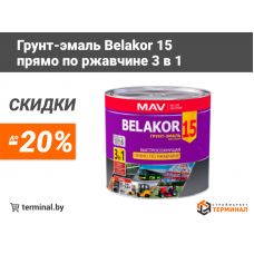 Грунт-эмали BELAKOR 15 со скидками