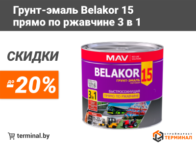 Грунт-эмали BELAKOR 15 со скидками