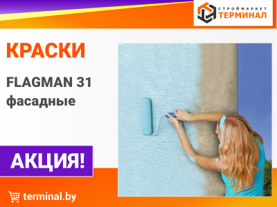  Краски МАВ Flagman 31 фасадные со скидками