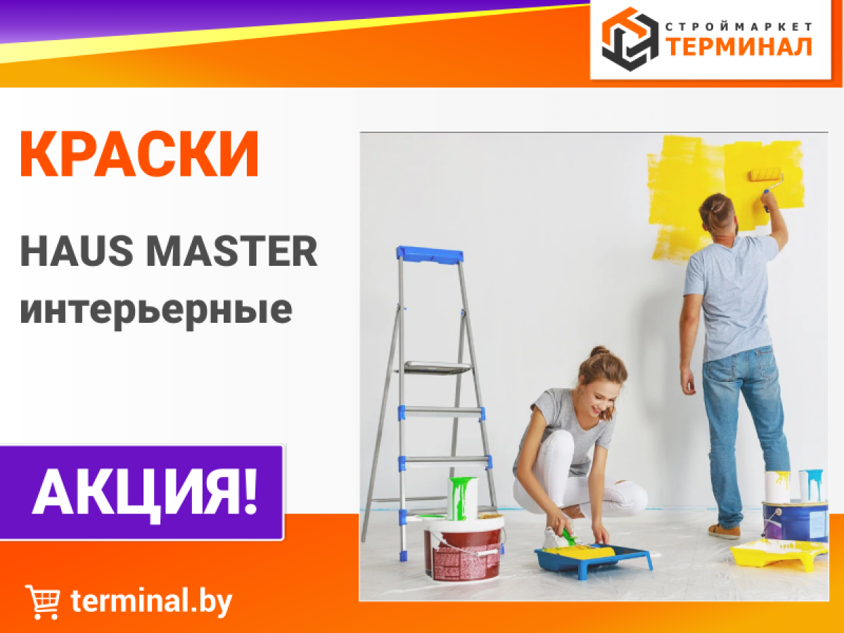 краски МАВ Хаус мастер