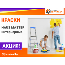 Краски HAUS MASTER интерьерные со скидками