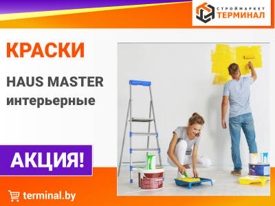 Краски HAUS MASTER интерьерные со скидками