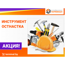 Инструмент и оснастка со скидками