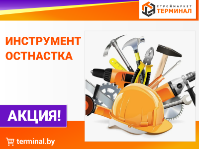 Инструмент и оснастка со скидками