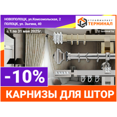 Карнизы для штор со скидкой -10%