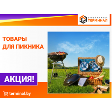 Товары для пикника со скидками